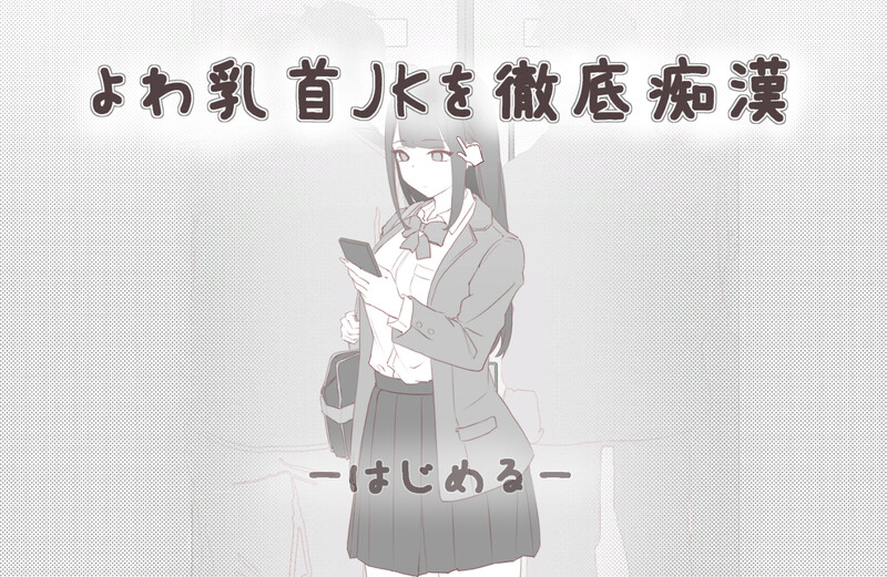 DL2月新作精品SLG/电车偷摸/生肉彻底痴汉弱敏感乳头的女高中生（よわ乳首JKを徹底恶作剧）V1.0端日文原版 PC端 预览图