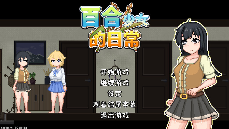 DL2月新作【沙盒SLG/像素全动态/百合/官中】百合少女的日常（ゆりっ娘ぐらし）V1.10 DL官中 PC端 官中版 预览图