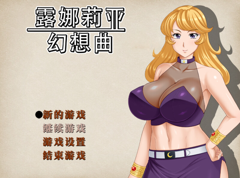 露娜莉亚幻想曲（LunariaFantasia）V1.0.3 STEAM官中 PC端 官中版 预览图