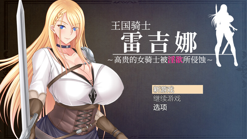 王国骑士雷吉娜 ～高贵的女骑士被迷宫所侵蚀～（王国騎士レギーナ～気高き女騎士は迷宫に蝕まれる～）V1.0 DL官中 PC端 官中版 预览图