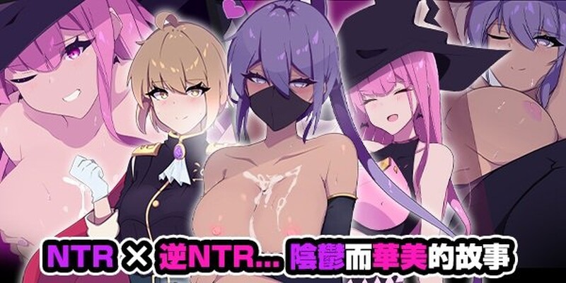 幻影叛离 ミラージュの離反 v1.05 PC端 官中高清完整版 预览图
