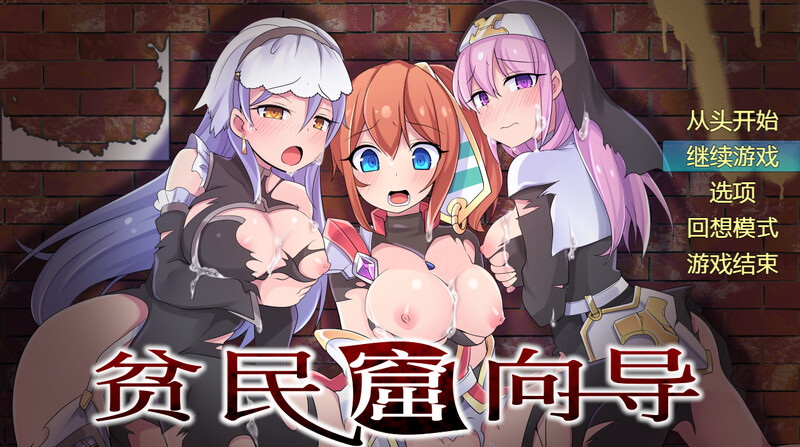 爆款RPG/背德恶堕/2C 贫民窟导游（スラム街案内人）V1.0 STEAM官中 PC端 官中版 预览图