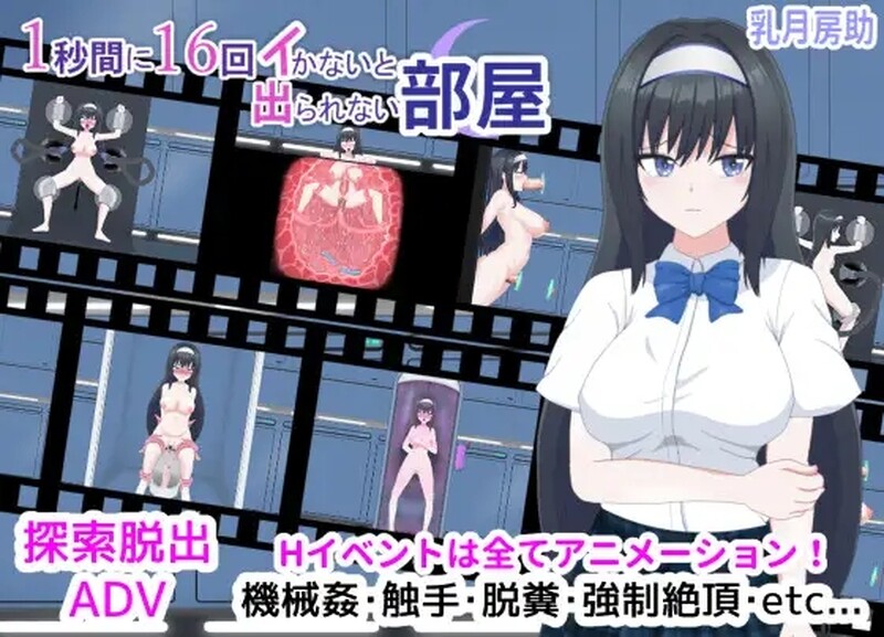 1秒間に16回イかないと出られない部屋 V1.01 汉化中文 PC端 汉化版 预览图