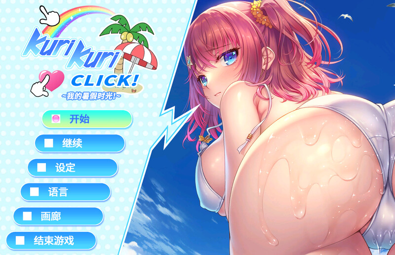 ST5月新游 拔作ADV/2C Kuri Kuri Click! ~我的暑假时光!~ PC端 预览图