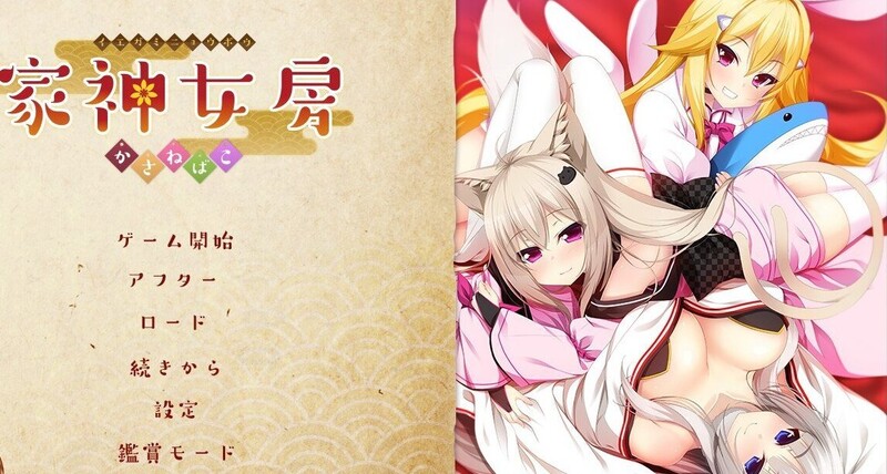 拔作ADV/婚前同居/2C 家神女房-重叠之匣-（家神女房-イエガミニョウボウ - ～かさねばこ～）V1.0 PC端 AI汉化版 预览图