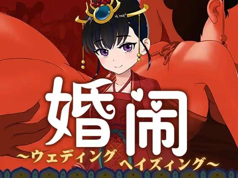 古代国风RPG/2C 婚闹~Wedding Hazing~ V1.0 DL官方中文 PC端 完整版 预览图