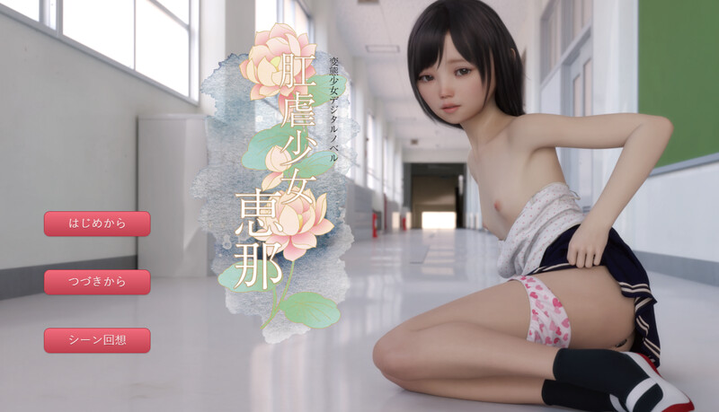 互动RPG/动态3C 菊玩少女~恵那（肛虐少女~恵那）V1.11 汉化中文 双端 汉化完整版 预览图