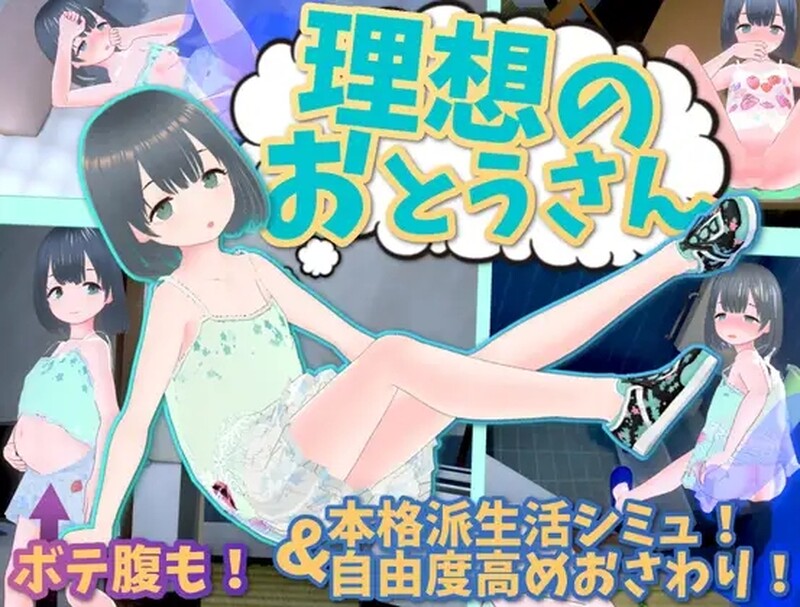 理想的爸爸~和爱女的同居生活（理想のおとうさん ～愛娘との同棲生活～）V1.2.3 DL PC端 预览图