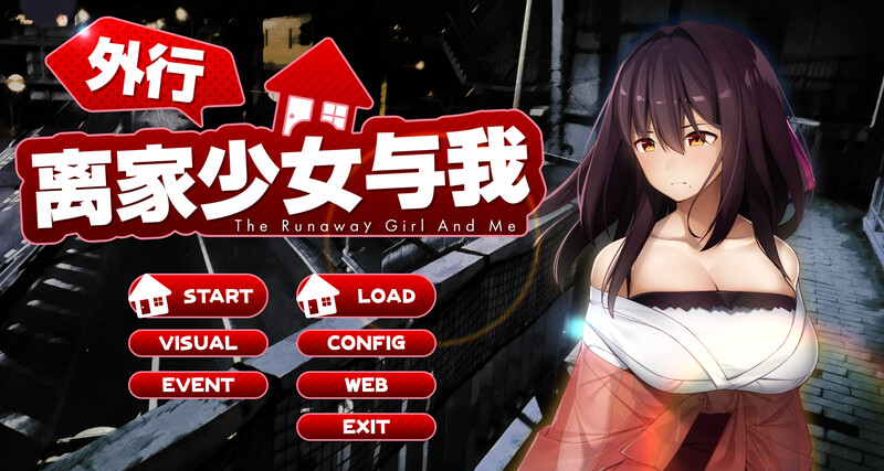 离家出走的少女与我 シロウト家出娘と俺 v1.05 DL官方中文版 PC端 官中版 预览图