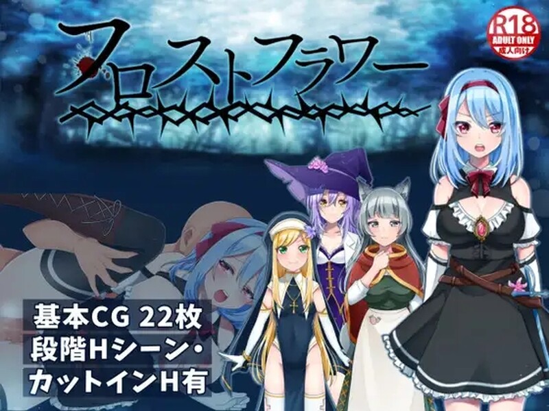 霜之花（フロストフラワー）V1.0 官方AI汉化 PC端 AI汉化版 预览图