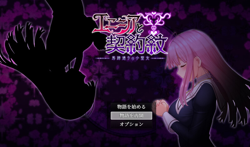 艾妮西亚与契约纹章（エニシアと契約紋）V1.10 GPT汉化 PC端 AI汉化版 预览图