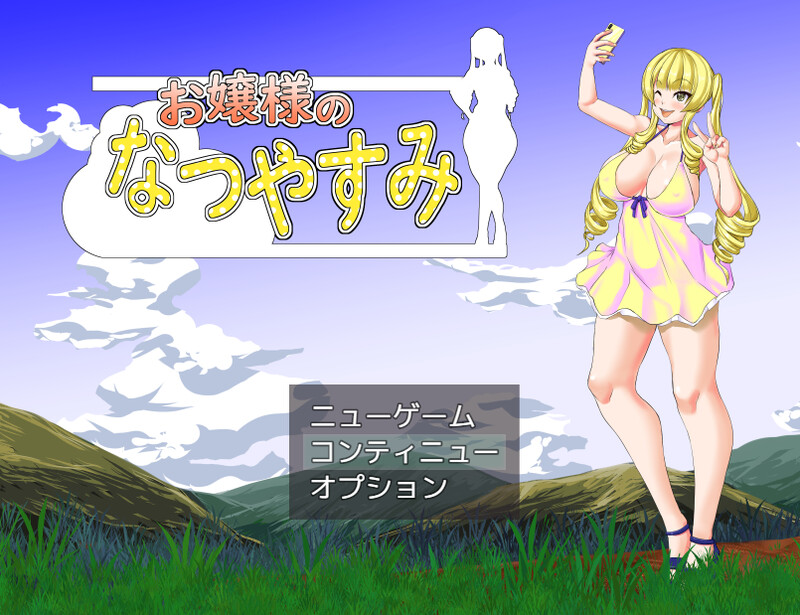 大小姐的暑假（お嬢様のなつやすみ）V1.0 PC端 AI汉化版 预览图