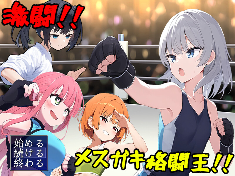 DL6月新作 回合RPG/战斗H/2C 激斗！雌小鬼格斗王！（激闘!メ○ガキ格闘王!） V1.01 PC端 AI汉化完整版 预览图