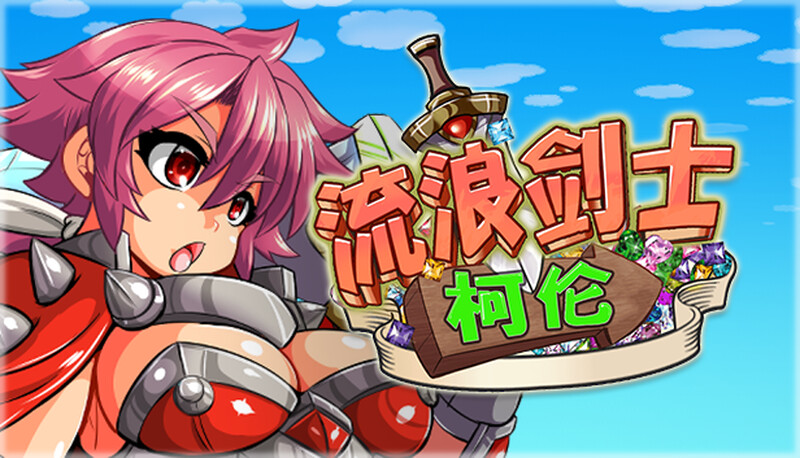 动作ACT/动态2C 流浪剑士柯伦 V1.01 STEAM官中 PC端 官中版 预览图