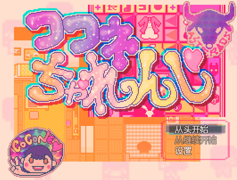 可可妮挑战！（ココネちゃれんじ）V1.0 PC端 AI汉化版 预览图