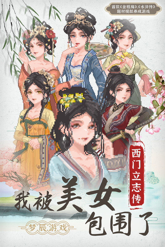 初始 国风SLG/沙盒养成/像素动态2C 西门立志传 V0.01 PC端 官中版 预览图