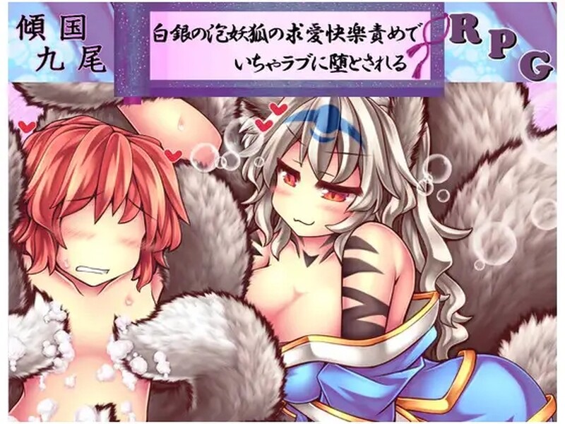 傾国九尾・白銀の泡妖狐の求愛快楽責めでいちゃラブに堕とされるRPG V1.12官中版+ PC端 预览图