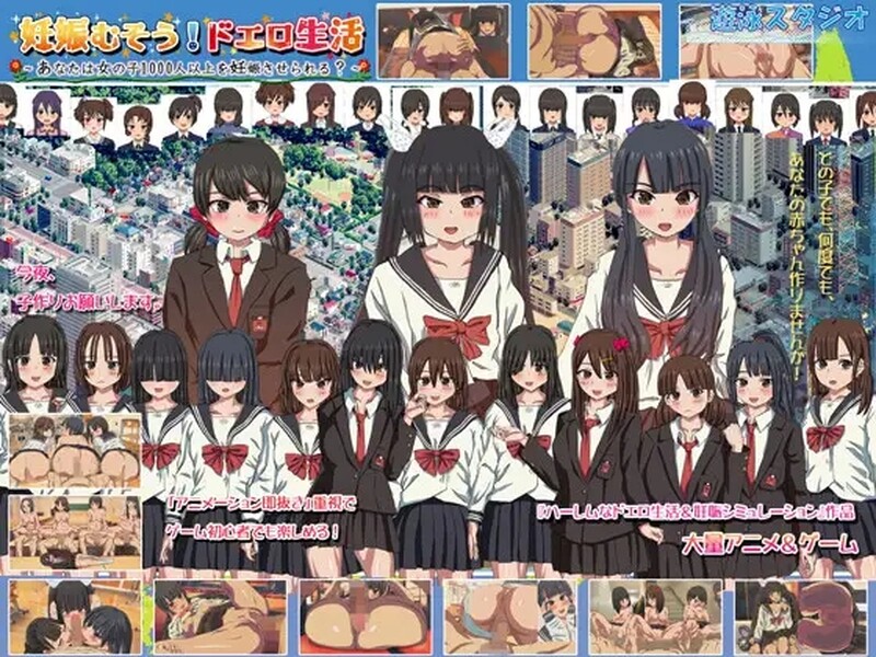 互动SLG/动态2C 怀孕无双！色色生活~你能让1000人以上的女孩子怀孕吗？~ PC端 预览图