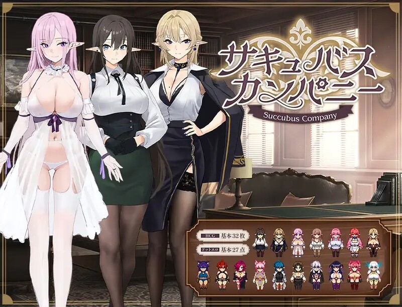 奇幻角色公司（サキュバスカンパニー）V1.0 PC端 AI汉化版 预览图