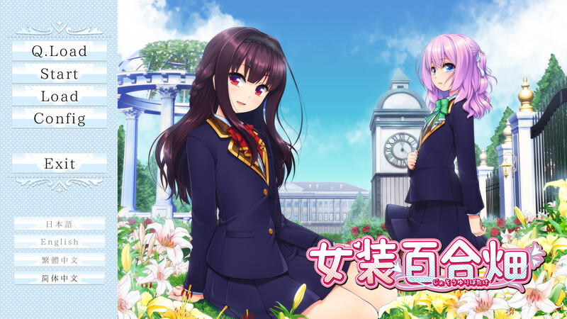 拔作ADV/百合女同/2C 女装百合畑 R18版 STEAM官中 PC端 官中更新版 预览图