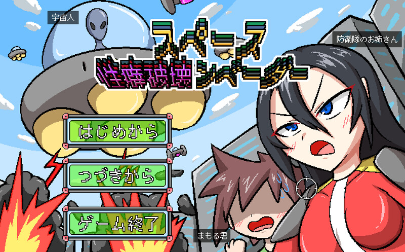 空间性癖破坏者（スペース性癖破壊ンベーダー）V1.0 PC端 AI汉化版 预览图