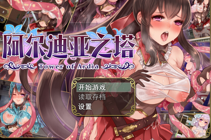 阿尔迪亚之塔（アルディアの塔）V1.03 STEAM官中 PC端 官中版 预览图