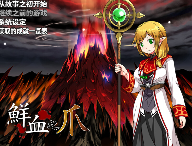 鲜血之爪（狂気と鮮血の爪）Build.9437539 STEAM官中 PC端 官中版 预览图