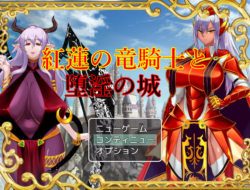 DL8月新作 回合RPG/2C 红莲的龙骑士与堕淫的城堡（紅蓮の竜騎士と堕淫の城）V1.02 PC端 AI汉化完整版 预览图