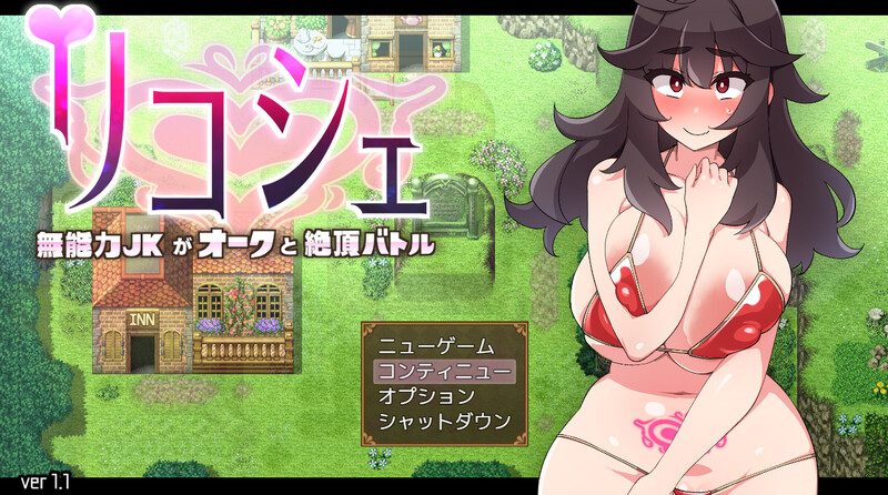 战斗H/2C 莉可雪～无能力JK与半兽人的绝顶战斗～（リコシェ～無能力JKがオークと絶頂バトル～）V1.1 PC端 高清版 预览图
