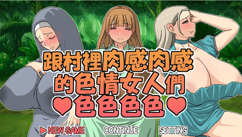 探索RPG/2C 跟村裡肉感肉感的色情女人們色色色色（村のムチムチなエロい女たちとエッチエッチ）V1.0 DL官方中文 PC端 官中版 预览图