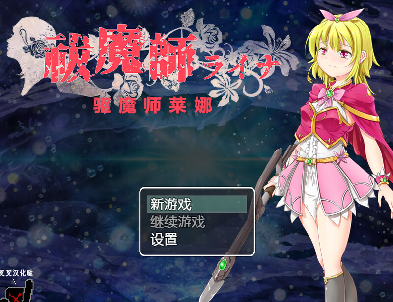 驱魔师莱娜（祓魔師ライナ）V1.0 汉化中文 PC端 汉化版 预览图
