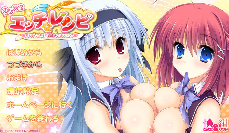 拔作ADV/2C 告诉我☆色情食谱-你和我的甜蜜生活！（おしえて☆エッチなレシピ-アナタとワタシのあま～いせいかつ！-） PC端 预览图