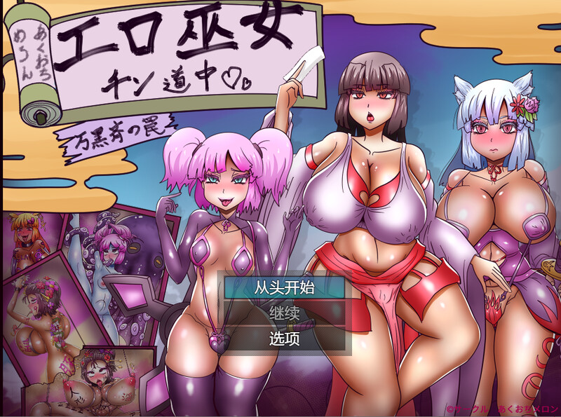 社交剧情转折/2C 剧情巫女巡礼～万黑斋的陷阱～（剧情巫女チン道中～万黒斉の罠～）V1.0 内置A PC端 预览图