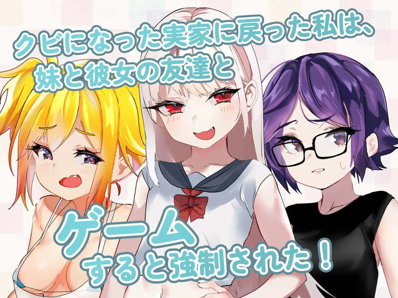 互动SLG/动态2C 命中注定雌小鬼夏乡篇（運命のメ○ガキ:夏編～●学生の妹とそのメ○ガキ仲間に財布扱いされたから、チン PC端 预览图