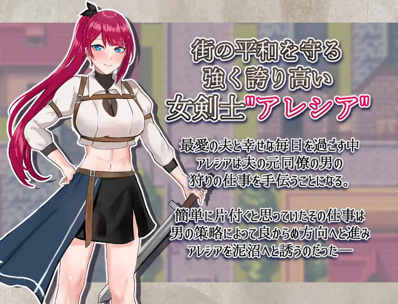 女剑士亚蕾西娅～被玷污的荣耀与纯爱～ 女剣士アレシア ～穢された誇りと純愛～ PC端 AI汉化版 预览图