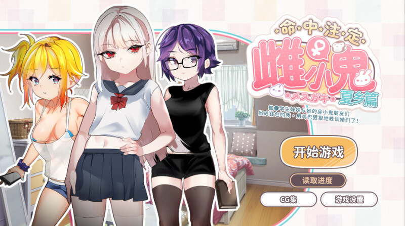 互动SLG/动态2C 命中注定雌小鬼夏乡篇（運命のメ○ガキ:夏編～●学生の妹とそのメ○ガキ仲間に財布扱いされたから、チン PC端 预览图