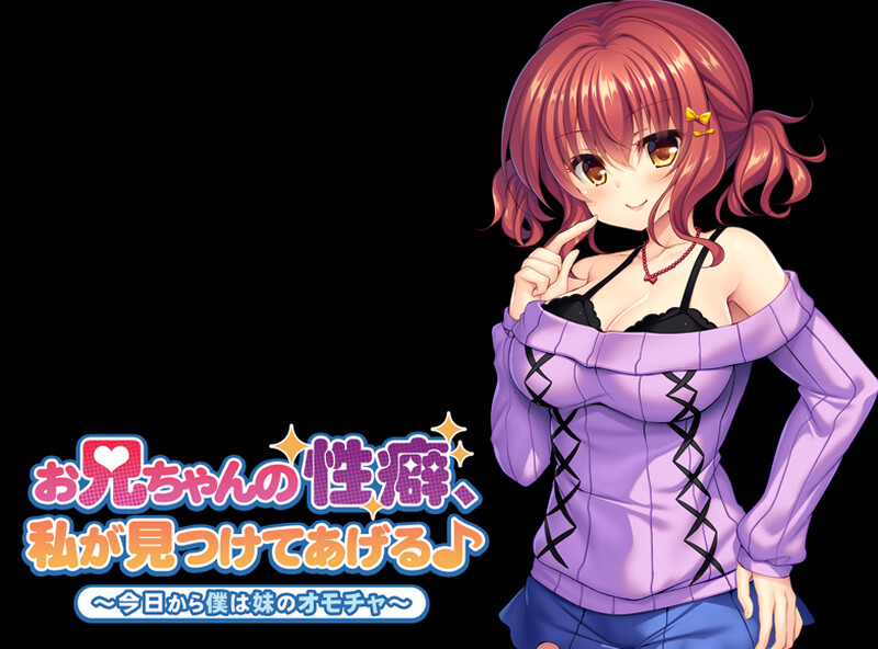 拔作ADV/2C 我会帮你找到哥哥的性癖♪～从今天开始我是妹妹的玩具～ PC端 高清版 预览图