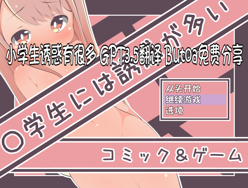 互动SLG/2C 小学生诱惑有很多（〇学生には誘惑が多い）V1.0 内置AI汉化 PC端 AI汉化完整版 预览图
