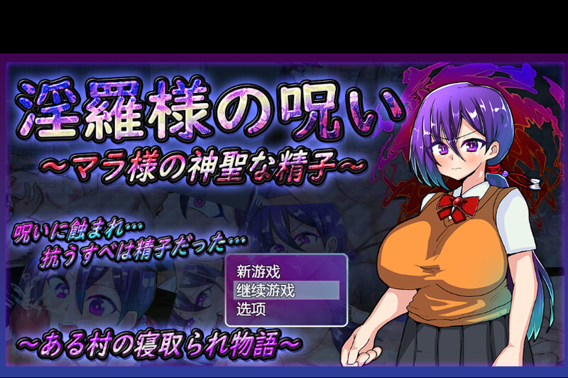 淫罗大人的诅咒（淫羅様の呪い～マラ様の神聖な精子～）V1.0 内置AI汉化 PC端 AI汉化完整版 预览图