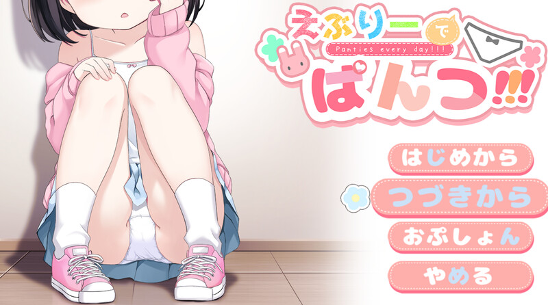 令人兴奋的胖次（えぶりーでぱんつ!）V0.107 PC端 AI汉化版 预览图