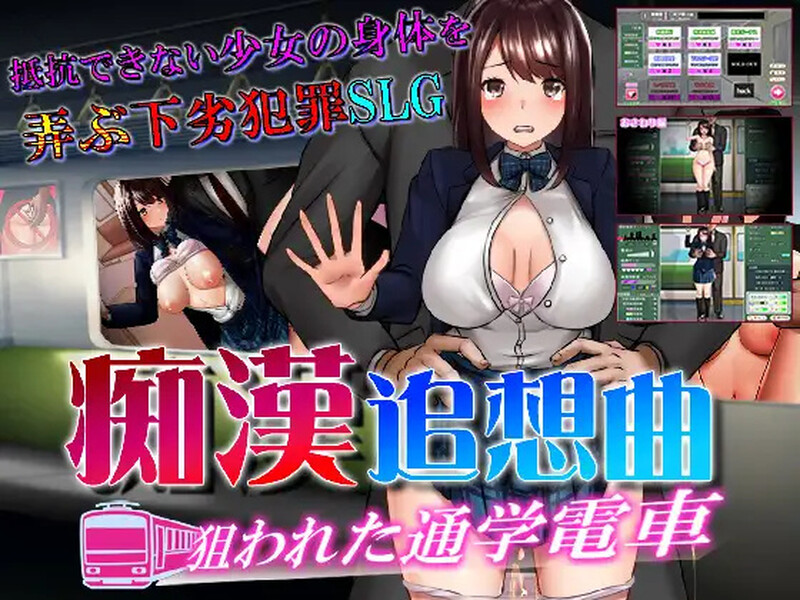 痴汉狂想曲~被狙击的通学电车~ 痴○追想曲～狙われた通学電車～ PC端 AI汉化完整版 预览图