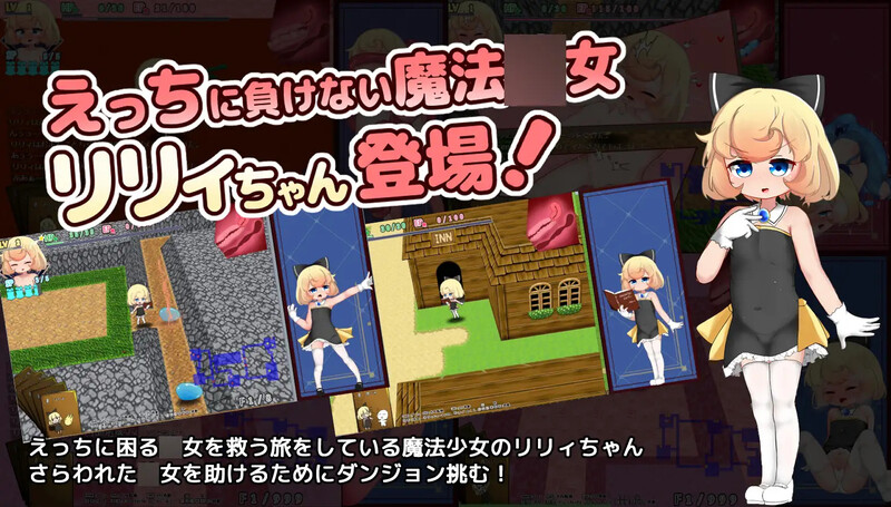 肉鸽SLG/平面3D/2C 与莉莉一起探索神秘而充满诱惑的地牢（リリィちゃんと不思議でえっちなダンジョン）V1.0 AI PC端 预览图
