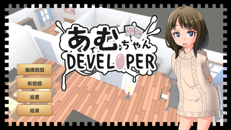养成SLG/日常生活/2C 亚梦DEVELOPER V1.01 DL官方中文 PC端 官中版 预览图