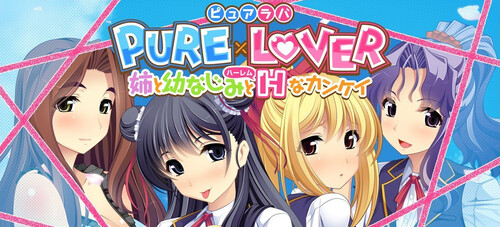 拔作ADV/2C PURE×LOVER-与姐姐和青梅竹马的H关系-（PURE×LOVER-姉と幼なじみとHなカンケイ-） PC端 预览图