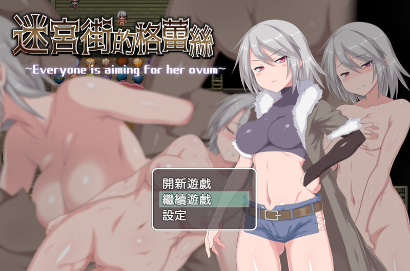 BOKI9月新作 爆款RPG/羞耻露出/2C 迷宫街的格蕾丝（迷宮街のグレイス）V1.15 PC端 官中版 预览图