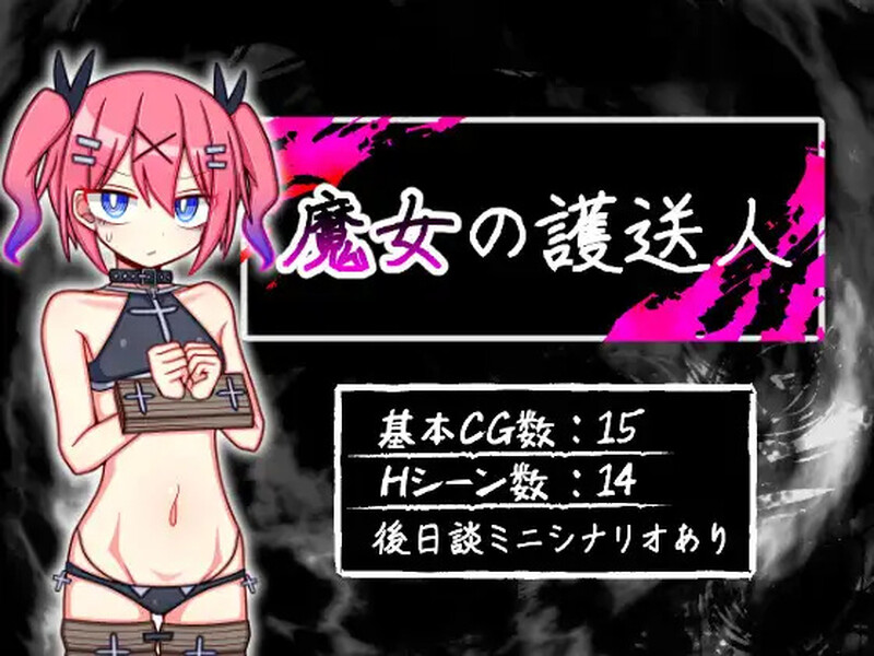 背德颓废/2C 魔女的护送人（魔女の護送人）V1.01 PC端 AI汉化完整版 预览图