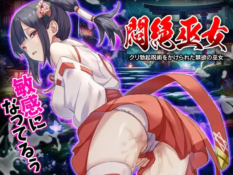 脱出RPG/2C 闷绝巫女 被施以勃起咒术的禁欲巫女（悶絶巫女 クリ勃起呪術をかけられた禁欲の巫女）﻿V1 PC端 预览图