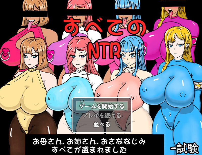 DL8月新作 探索RPG/2C 全员寝取 ntr 一切都被夺走了~（全員寝取りNTR）试玩版 PC端 完整版 预览图