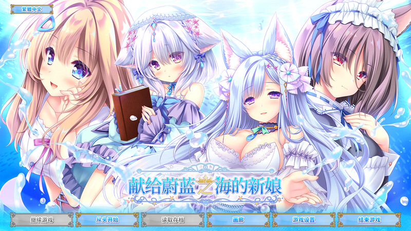 献给蔚蓝之海的新娘（遥か碧の花嫁に）V1.0 STEAM官中 PC端 官中完整版 预览图
