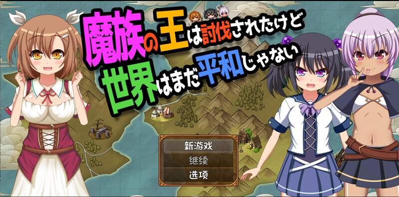 DL10月新作 动作ARPG/家园 魔王虽被讨伐、但世界仍未和平（魔族の王は討伐されたけど、世界はまだ平和じゃない）V1 PC端 预览图